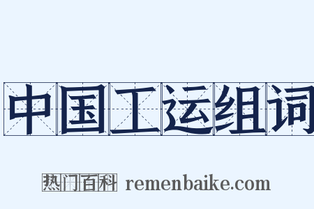 中国工运组词是什么意思的图片